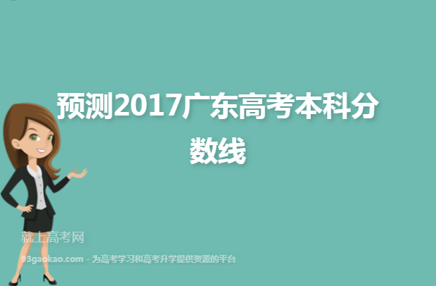 预测2017广东高考本科分数线