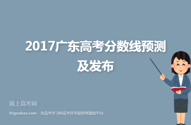 2017广东高考分数线预测及发布