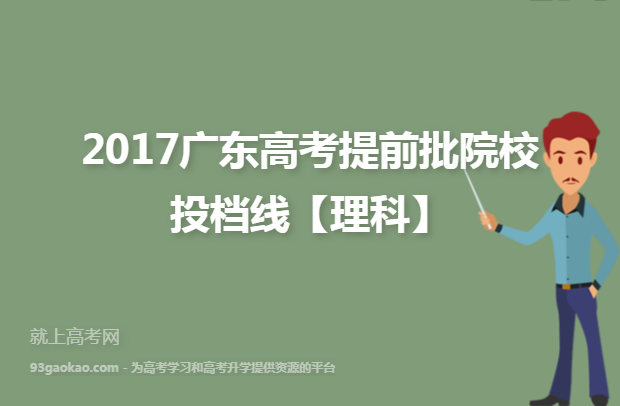 2017广东高考提前批院校投档线【理科】