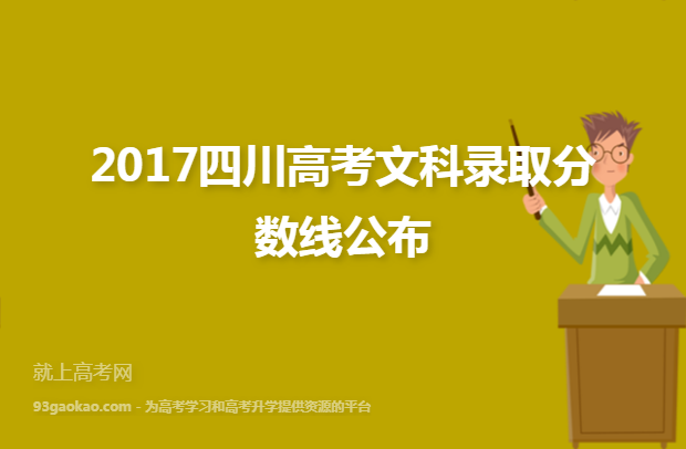 2017四川高考文科录取分数线公布