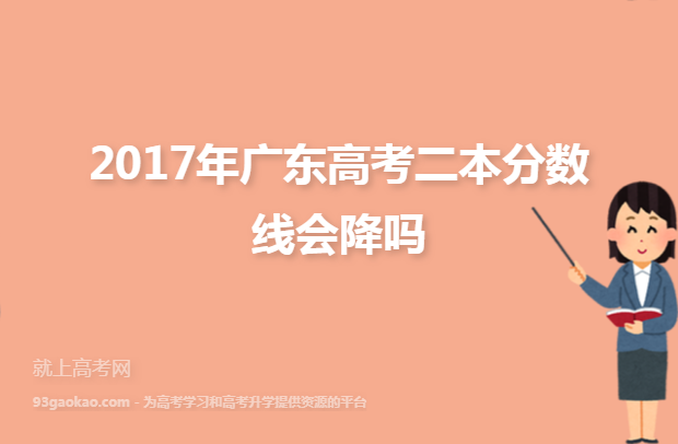 2017年广东高考二本分数线会降吗