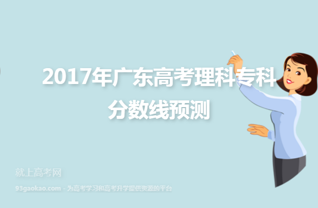 2017年广东高考理科专科分数线预测