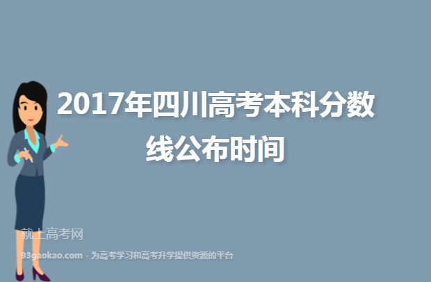 2017年四川高考本科分数线公布时间