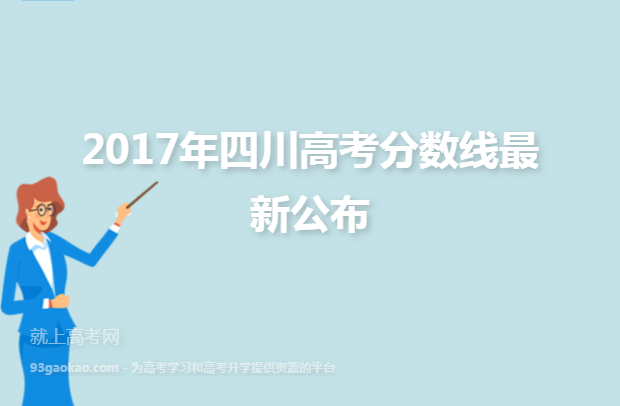 2017年四川高考分数线最新公布