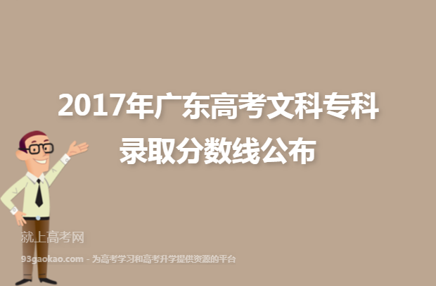 2017年广东高考文科专科录取分数线公布