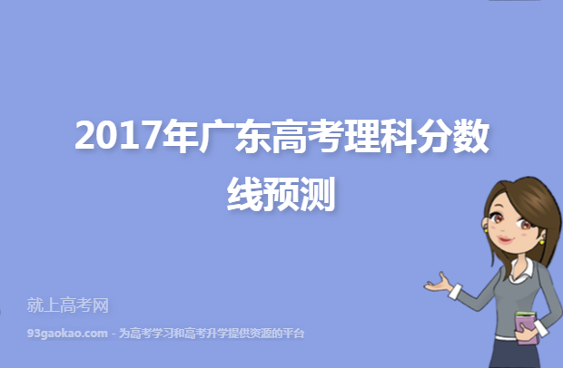 2017年广东高考理科分数线预测