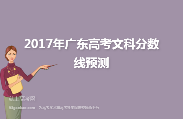 2017年广东高考文科分数线预测