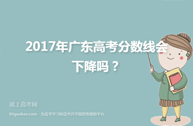2017年广东高考分数线会下降吗？