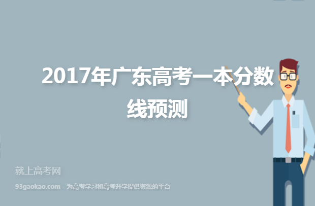 2017年广东高考一本分数线预测