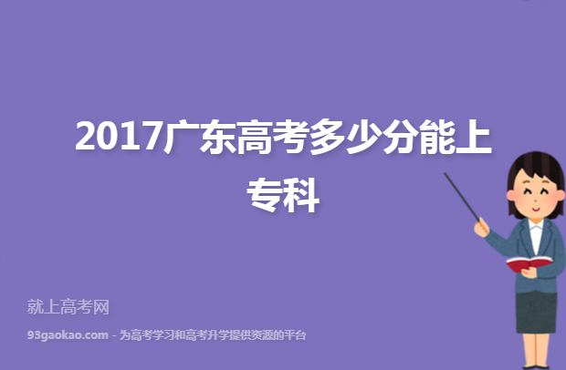 2017广东高考多少分能上专科