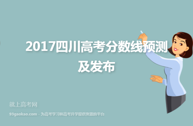 2017四川高考分数线预测及发布