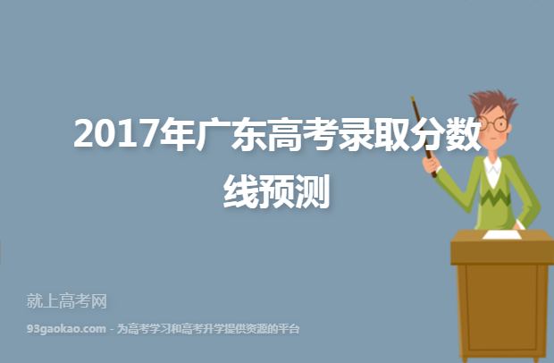 2017年广东高考录取分数线预测