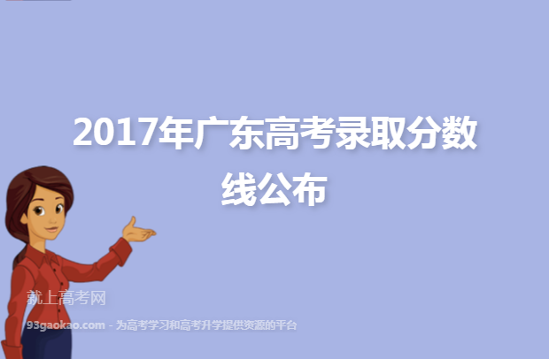 2017年广东高考录取分数线公布