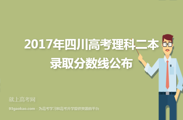 2017年四川高考理科二本录取分数线公布