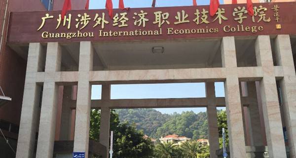 广州涉外经济职业技术学院2015年录取分数线