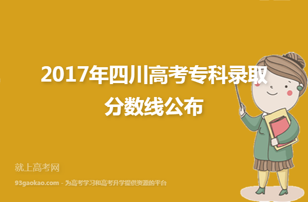 2017年四川高考专科录取分数线公布