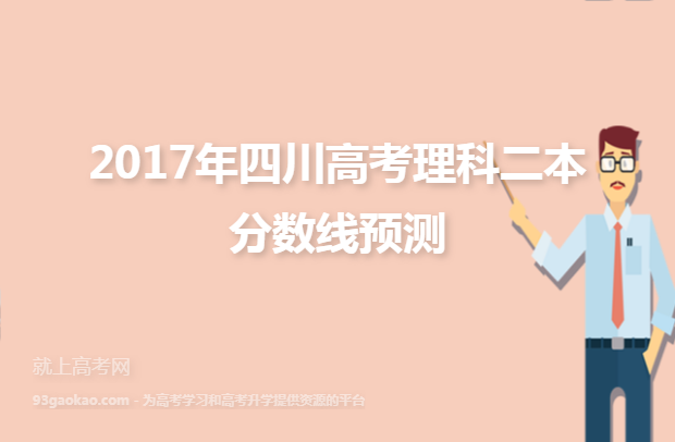 2017年四川高考理科二本分数线预测