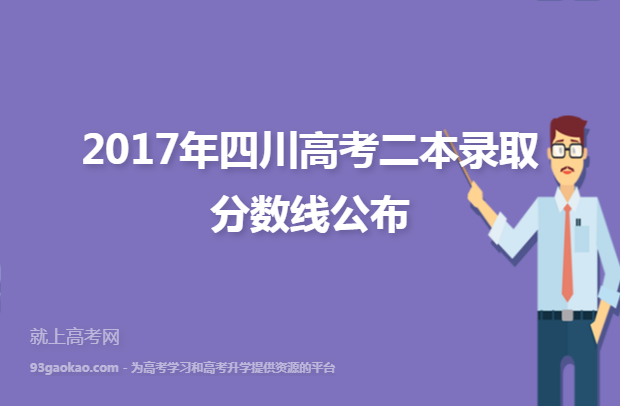 2017年四川高考二本录取分数线公布
