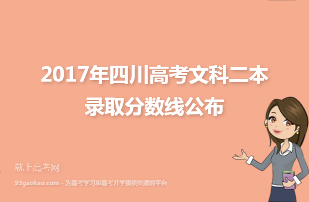 2017年四川高考文科二本录取分数线公布
