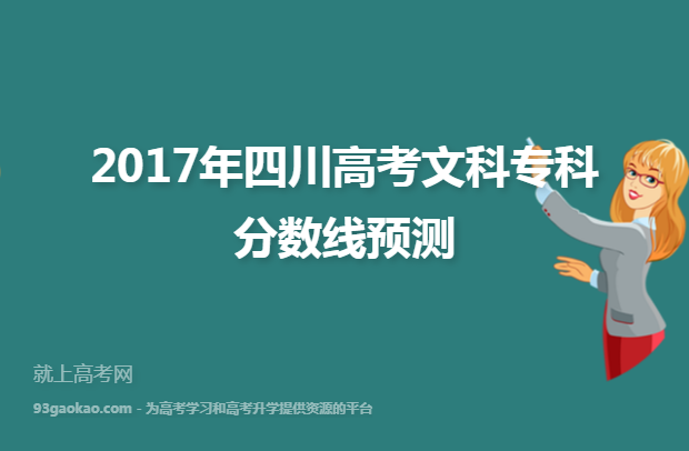 2017年四川高考文科专科分数线预测