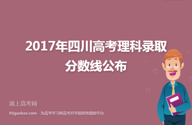 2017年四川高考理科录取分数线公布