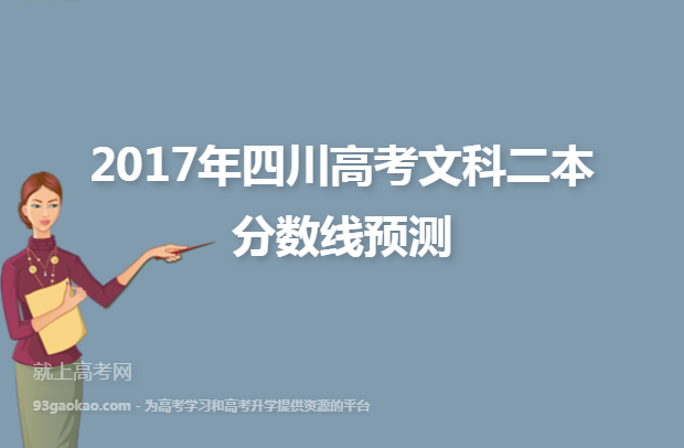 2017年四川高考文科二本分数线预测