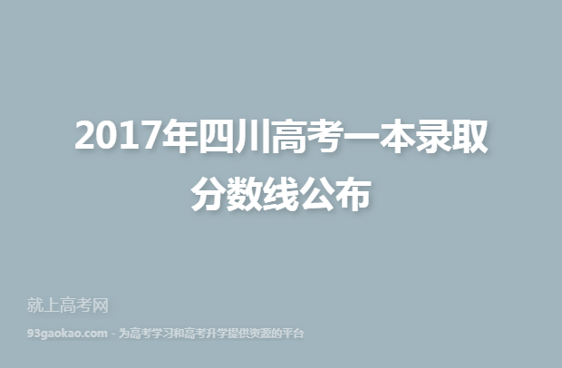 2017年四川高考一本录取分数线公布
