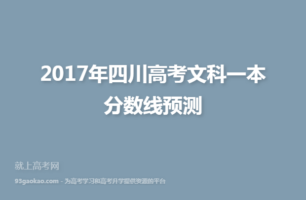 2017年四川高考文科一本分数线预测