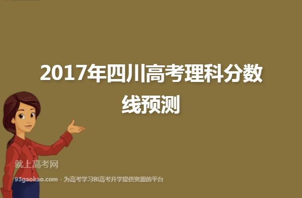2017年四川高考理科分数线预测
