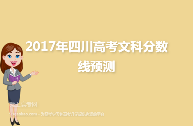 2017年四川高考文科分数线预测