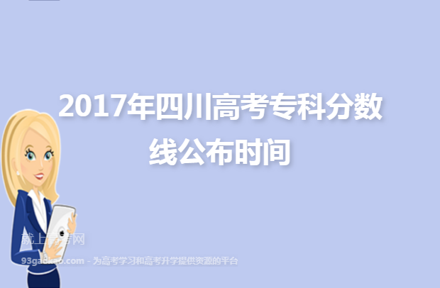 2017年四川高考专科分数线公布时间