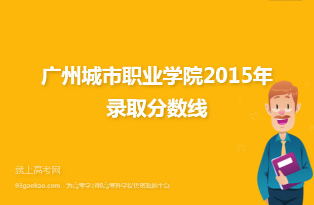 广州城市职业学院2015年录取分数线