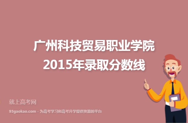 广州科技贸易职业学院2015年录取分数线