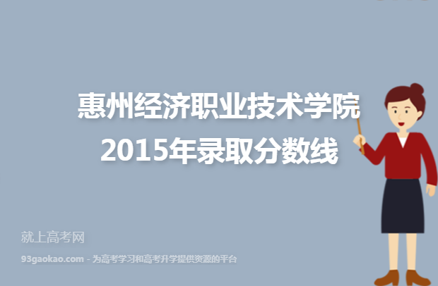 惠州经济职业技术学院2015年录取分数线
