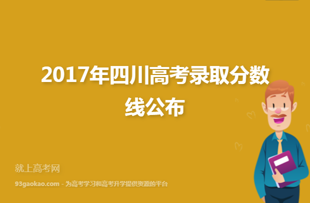 2017年四川高考录取分数线公布