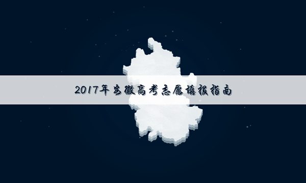 2017年安徽高考二本理科投档线【最新版】