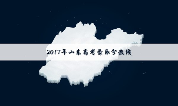 2017山东高考分数线公布时间：6月24日