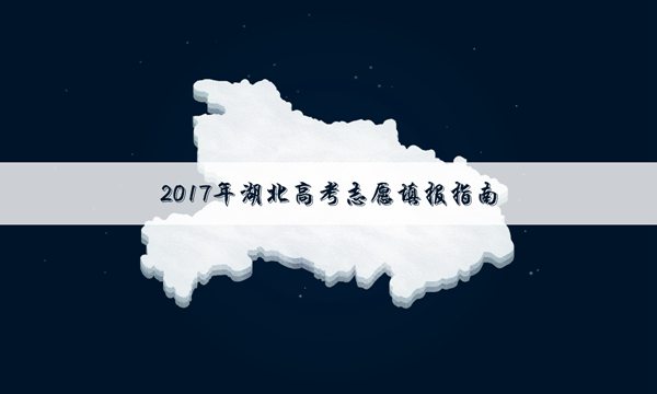 2017年湖北高考二本文科投档线【最新版】