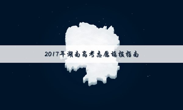 2017年湖南高考三本征集志愿投档线【最新版】