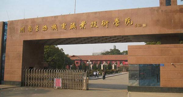 湖南生物机电职业技术学院2015年录取分数线
