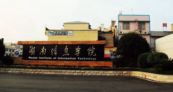 湖南信息学院2015年录取分数线