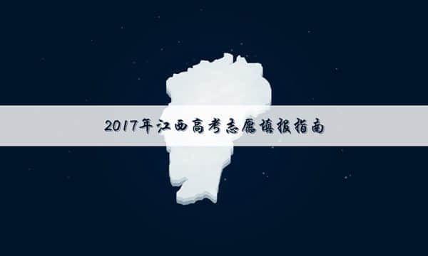 2017年江西高考专科文科平行志愿投档线【最新版】
