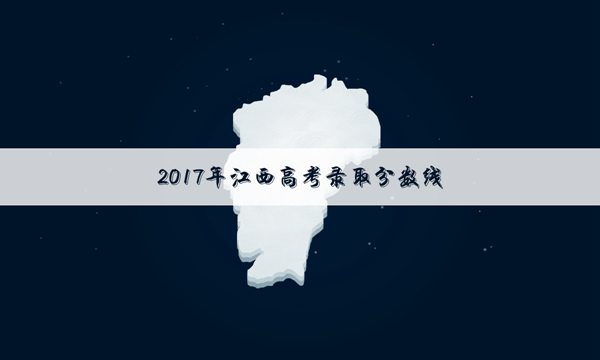 2017江西高考艺术类提前批本科外省院校录取分数线公布：260分