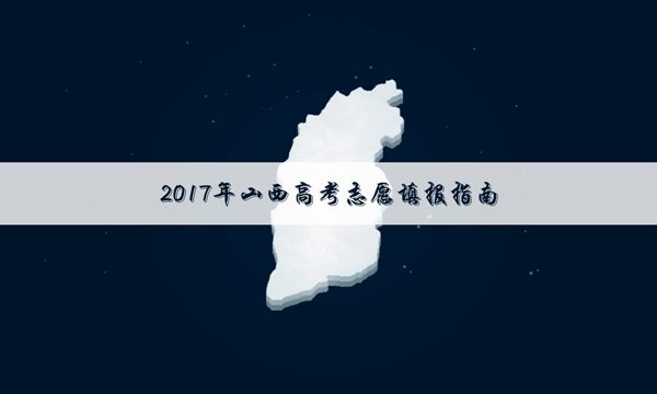2017年山西高考二本文科投档线【最新版】