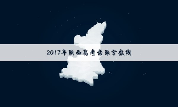 2017年陕西高考分数线最新公布