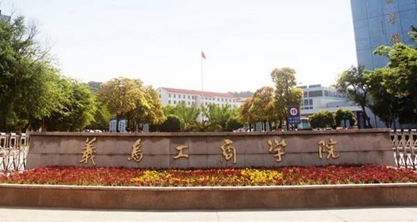 义乌工商职业技术学院2015年录取分数线