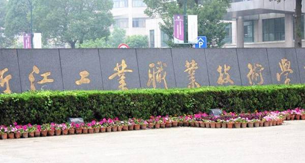 浙江工业职业技术学院2015年录取分数线
