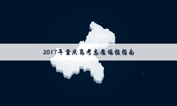 2017年重庆高考二本文科投档线【最新版】