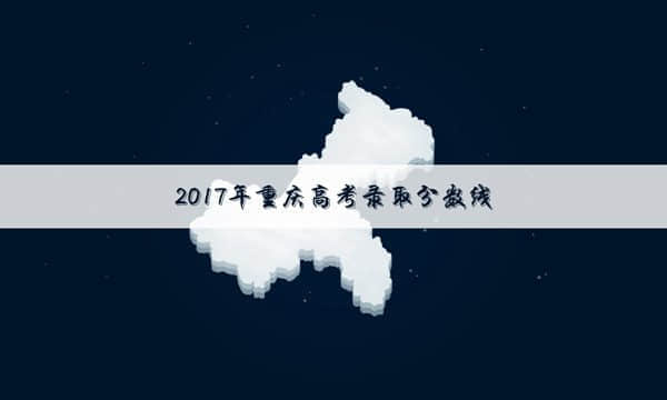 2017重庆高考一本文科院校投档线是多少【最新版】