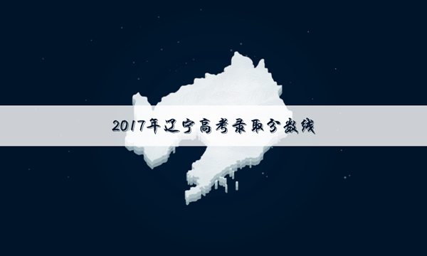 2017年辽宁高考本科分数线公布时间